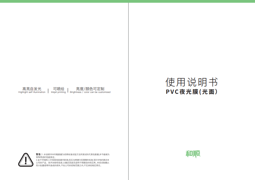 PVC夜光膜（光面）说明书封面.png