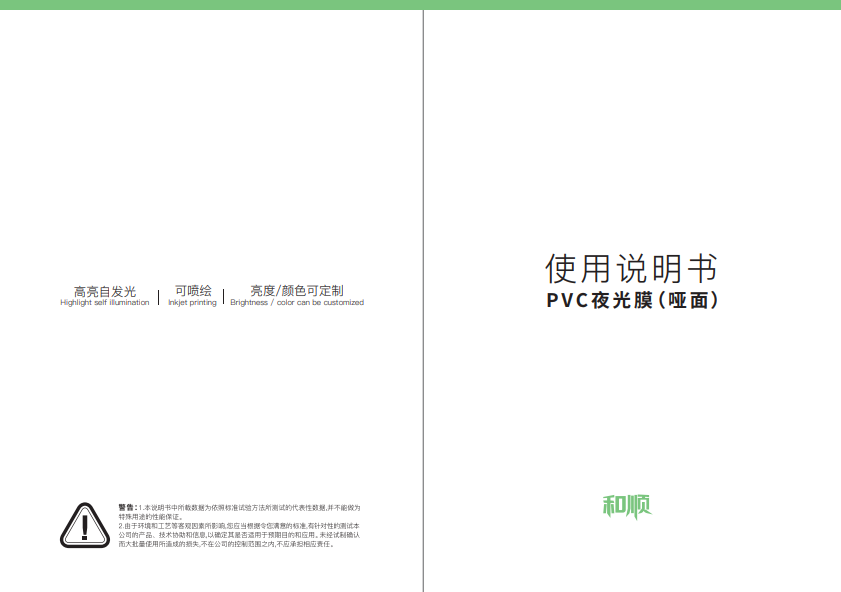 PVC夜光膜（哑面）说明书封面.png