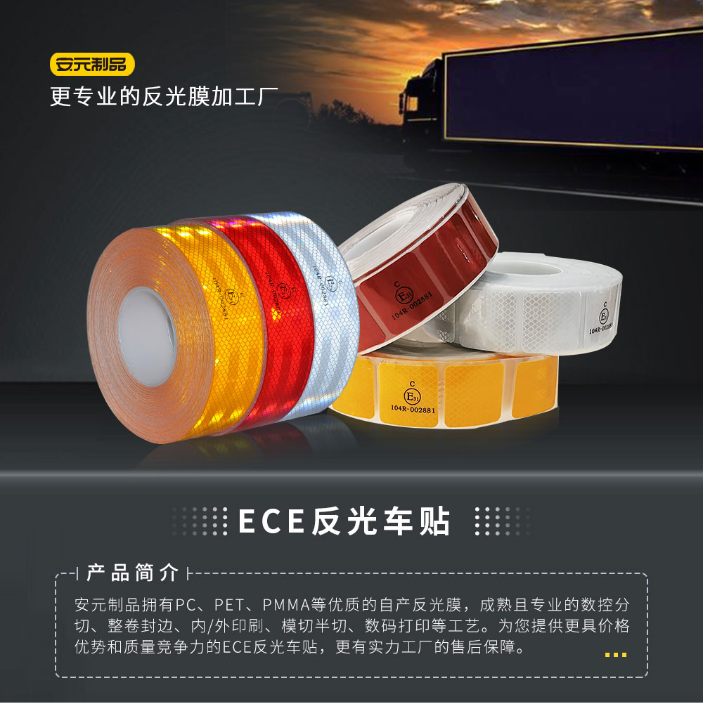 安元制品-ECE车贴_01.jpg