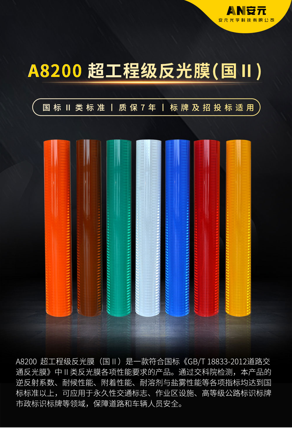 A8200超工程级反光膜-（最新版）_01.jpg