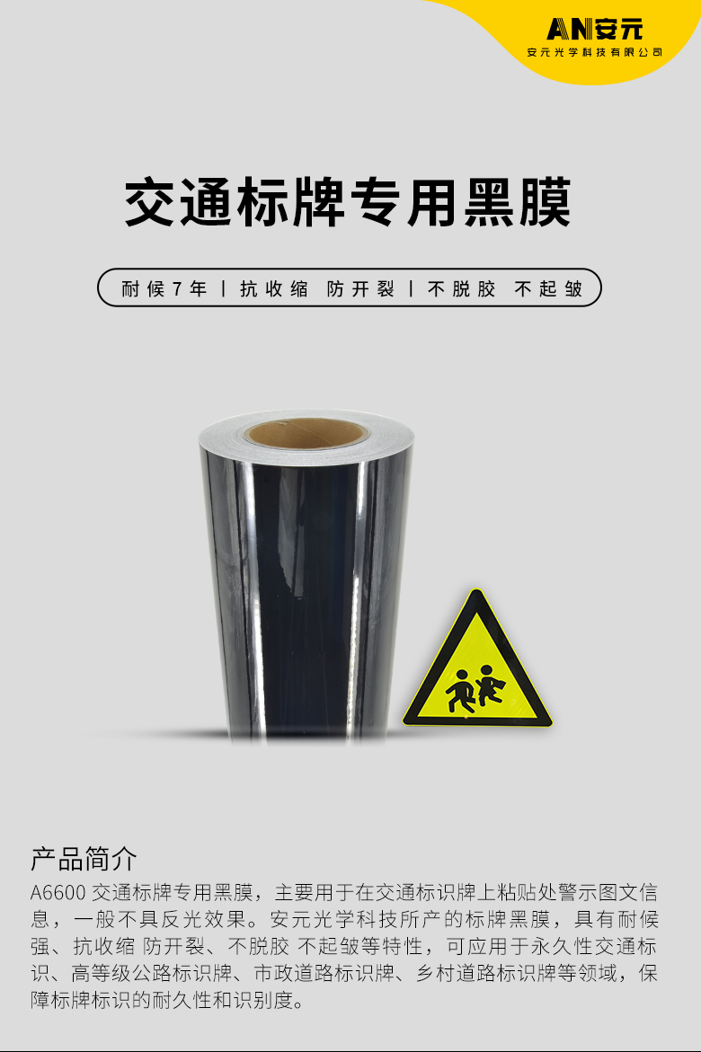 交通标牌专用黑膜产品详情页_01.jpg