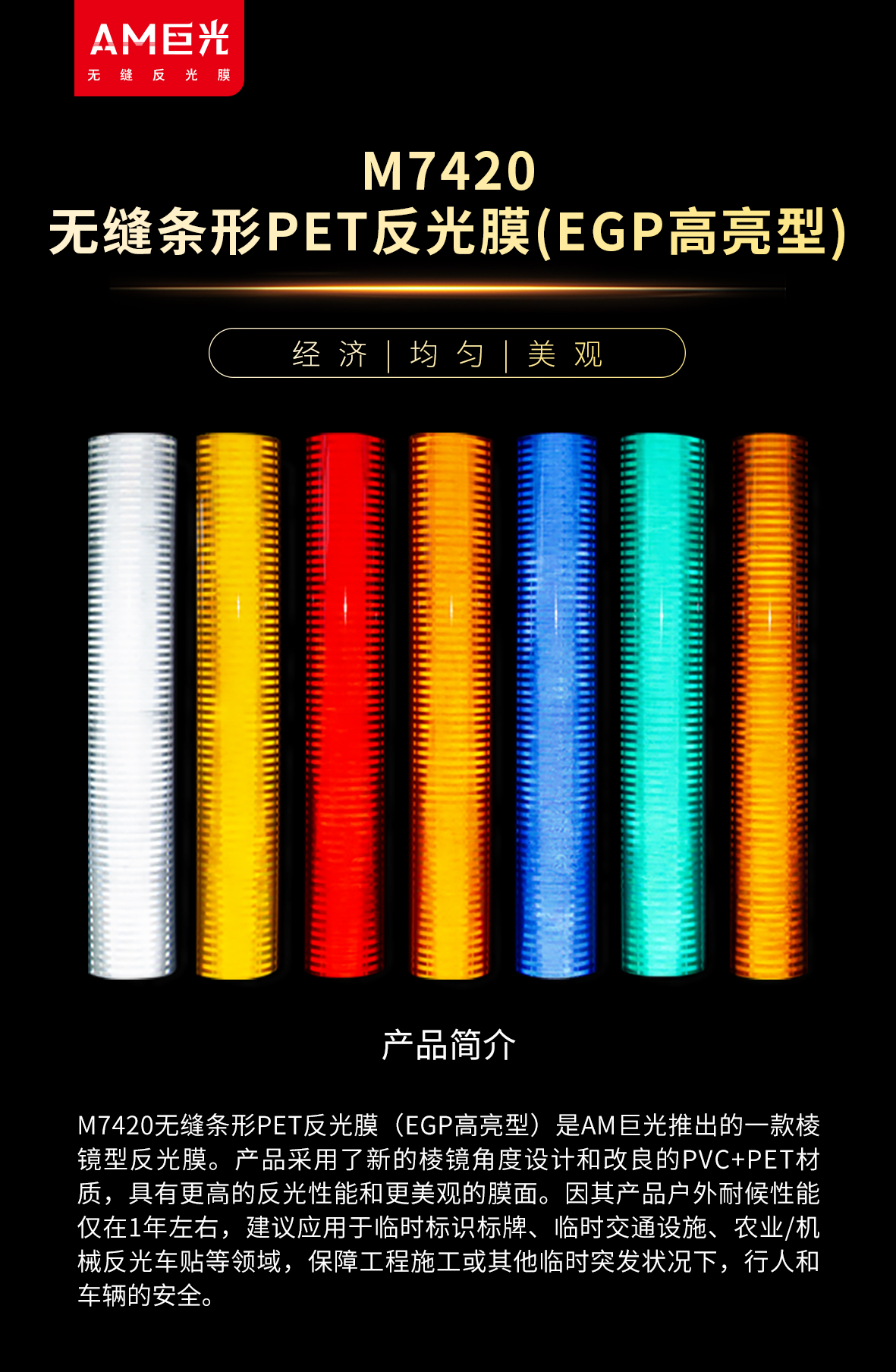 M7420无缝条形PET反光膜（EGP高亮型）-改logo_01.jpg